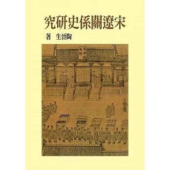 宋遼關係史研究（精裝版） pdf epub mobi 电子书 下载