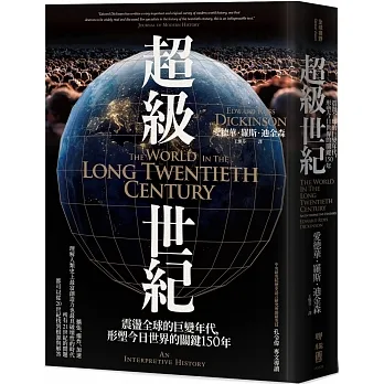 超級世紀：震盪全球的巨變年代，形塑今日世界的關鍵150年 pdf epub mobi 电子书 下载