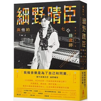 細野晴臣與他的七位錄音師 pdf epub mobi 电子书 下载
