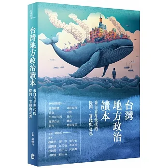 台灣地方政治讀本：來自青年世代的提問、實踐與反思 pdf epub mobi 电子书 下载