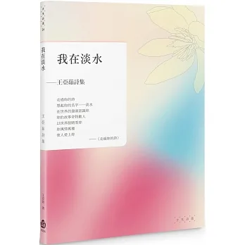 我在淡水：王亞茹詩集 pdf epub mobi 电子书 下载