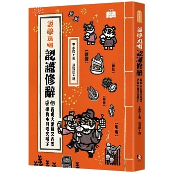 說學逗唱，認識修辭：看虎大歪舞文弄墨 學狗小圓咬文嚼字 pdf epub mobi 电子书 下载