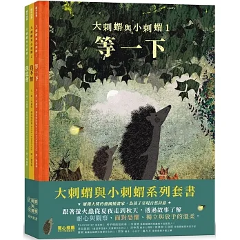 大刺蝟與小刺蝟系列套書 pdf epub mobi 电子书 下载