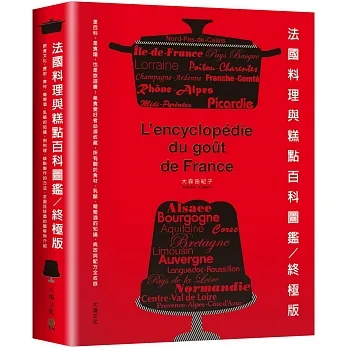 法國料理與糕點百科圖鑑。終極版：是百科，是食譜，也是旅遊書！美食愛好者必須收藏，所有關於食材、乳酪、葡萄酒的知識、典故與配方全收錄 pdf epub mobi 电子书 下载
