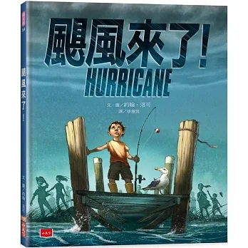 颶風來了！ pdf epub mobi 电子书 下载