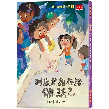 梅子老師這一班4：到底是誰在罵髒話？ pdf epub mobi 电子书 下载