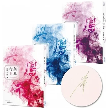 與鳳行（全三集）【九鷺非香親筆簽名套書】 pdf epub mobi 电子书 下载