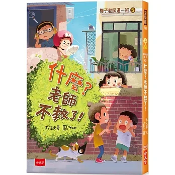 梅子老師這一班5：什麼？老師不教了！ pdf epub mobi 电子书 下载