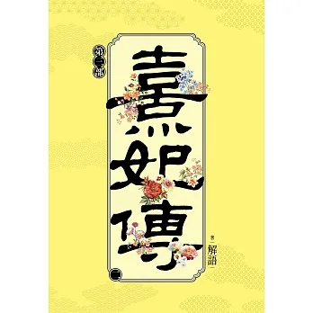 熹妃傳 第三部(二) pdf epub mobi 电子书 下载