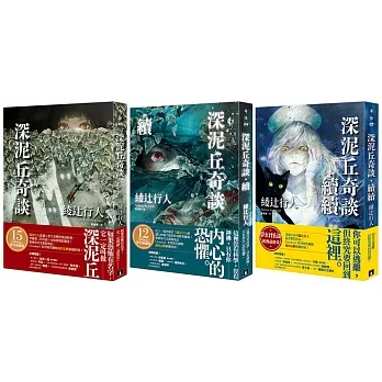 深泥丘奇談【三部曲】：內含《深泥丘奇談‧續續》「限量作者親筆簽名書」(博客來獨家) pdf epub mobi 电子书 下载