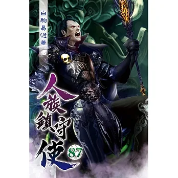 人族鎮守使87 pdf epub mobi 电子书 下载