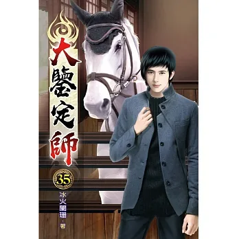 大鑒定師35 pdf epub mobi 电子书 下载