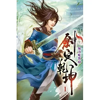 劍定乾坤01 pdf epub mobi 电子书 下载