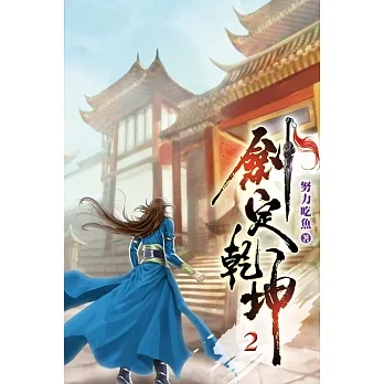 劍定乾坤02 pdf epub mobi 电子书 下载