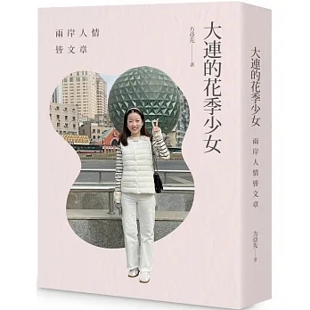 大連的花季少女：兩岸人情皆文章（POD） pdf epub mobi 电子书 下载