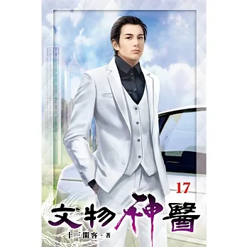 文物神醫17 pdf epub mobi 电子书 下载