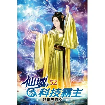 仙域科技霸主52 pdf epub mobi 电子书 下载