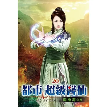 都市超級醫仙20 pdf epub mobi 电子书 下载