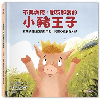 不再霸道，朋友都愛的小豬王子：幫孩子擺脫自我為中心，同理心更有好人緣 pdf epub mobi 电子书 下载