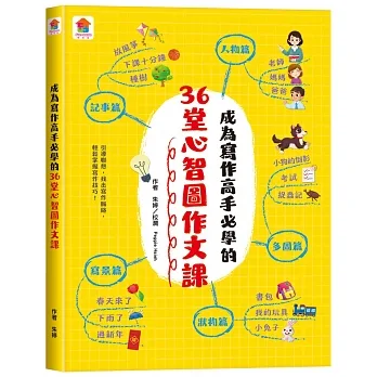 成為寫作高手必學的36堂心智圖作文課 pdf epub mobi 电子书 下载