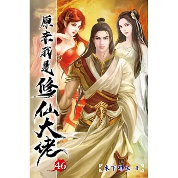 原來我是修仙大佬46(完) pdf epub mobi 电子书 下载