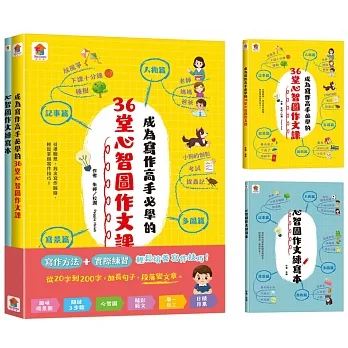 成為寫作高手必學的36堂心智圖作文課【合訂本】 pdf epub mobi 电子书 下载