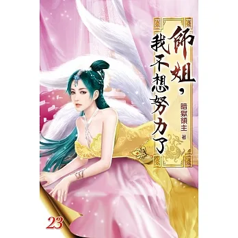 師姐，我不想努力了23 pdf epub mobi 电子书 下载