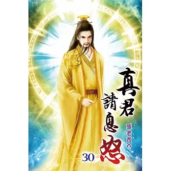 真君請息怒30 pdf epub mobi 电子书 下载