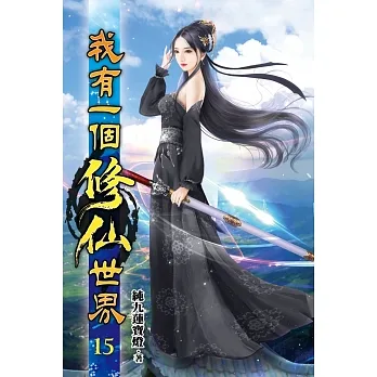 我有一個修仙世界15 pdf epub mobi 电子书 下载