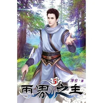 兩界之主05 pdf epub mobi 电子书 下载