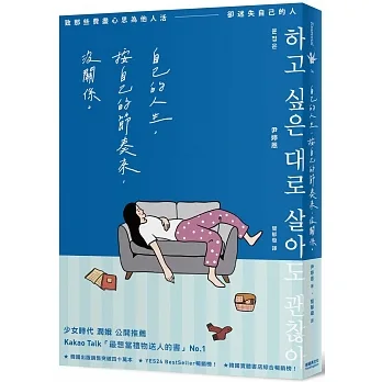 自己的人生，按自己的節奏來，沒關係：致那些費盡心思為他人活，卻迷失自己的人 pdf epub mobi 电子书 下载