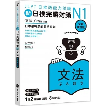 新日檢完勝對策N1：文法 [全新增訂版] （MP3/APP免費下載） pdf epub mobi 电子书 下载