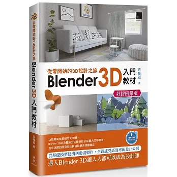 從零開始的3D設計之旅：Blender 3D入門教材(好評回饋版) pdf epub mobi 电子书 下载