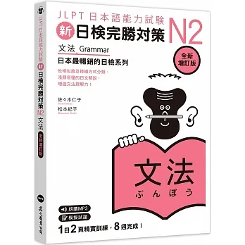 新日檢完勝對策N2：文法 [全新增訂版]（MP3/APP免費下載） pdf epub mobi 电子书 下载