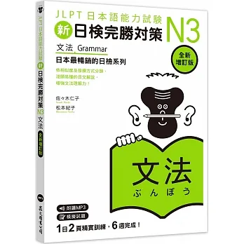 新日檢完勝對策N3：文法 [全新增訂版]（MP3/APP免費下載） pdf epub mobi 电子书 下载