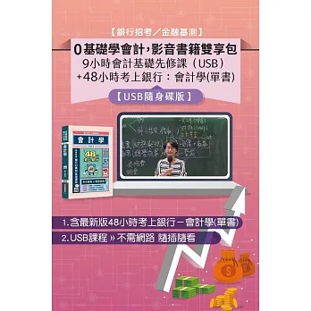 【0基礎學會計，影音書籍雙享包（銀行招考／金融基測）】：9小時會計基礎先修課（USB）+48小時考上銀行：會計學(單書) pdf epub mobi 电子书 下载