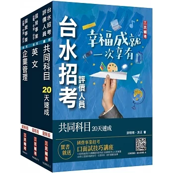 2024自來水評價人員[營運士業務類]速成套書(附：20天讀書計畫表)(贈台水招考評價人員共同科目題庫) pdf epub mobi 电子书 下载