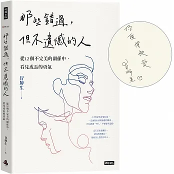 那些錯過，但不遺憾的人：從12個不完美的關係中，看見成長的勇氣（博客來獨家限量：作者親簽短語扉頁） pdf epub mobi 电子书 下载