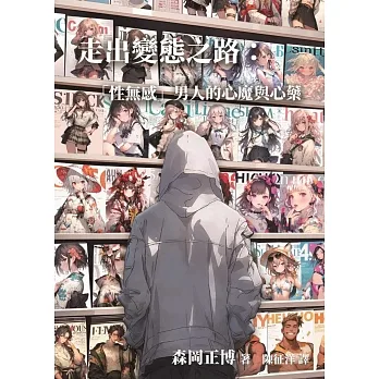 走出變態之路：「性無感」男人的心魔與心藥 pdf epub mobi 电子书 下载