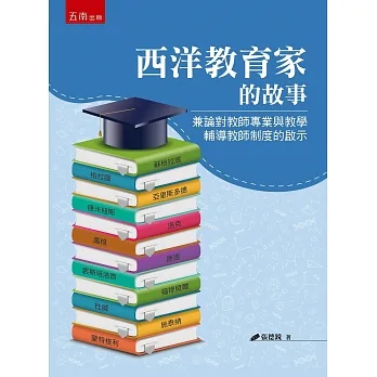 西洋教育家的故事：兼論對教師專業與教學輔導教師制度的啟示 pdf epub mobi 电子书 下载
