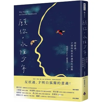 願你，永恆少年：深愛過，才懂得被世界遺落的孤獨 pdf epub mobi 电子书 下载