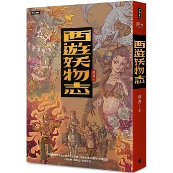 西遊妖物志 pdf epub mobi 电子书 下载