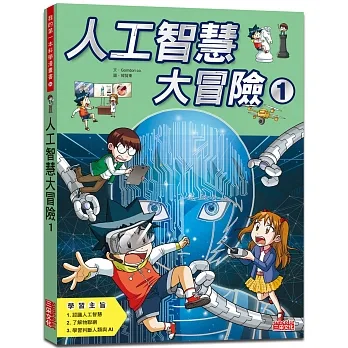 人工智慧大冒險1 pdf epub mobi 电子书 下载