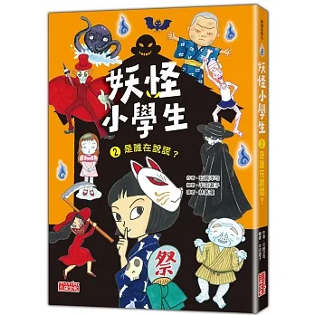 妖怪小學生2:是誰在說謊? pdf epub mobi 电子书 下载