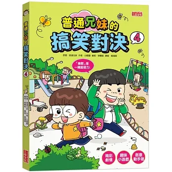 普通兄妹的搞笑對決4 pdf epub mobi 电子书 下载