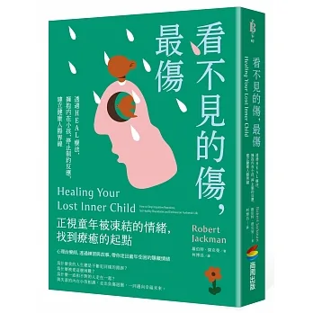 看不見的傷，最傷：透過HEAL療法，擁抱內在小孩，停止制約反應，建立健康人際界線 pdf epub mobi 电子书 下载