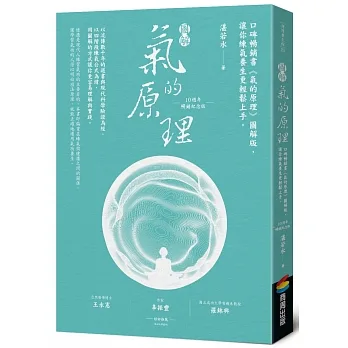圖解氣的原理(10週年暢銷紀念版)：口碑暢銷書《氣的原理》圖解版，讓你練氣養生更輕鬆上手 pdf epub mobi 电子书 下载