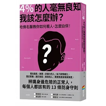 4％的人毫無良知 我該怎麼辦？：哈佛名醫教你如何看人、怎麼自保！ pdf epub mobi 电子书 下载