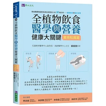 全植物飲食醫學與營養健康大關鍵【實用知識篇】 pdf epub mobi 电子书 下载