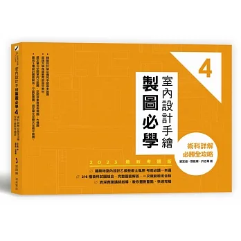室內設計手繪製圖必學4【2023最新考題版】：術科詳解必勝全攻略 pdf epub mobi 电子书 下载